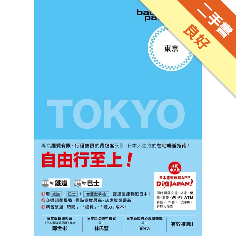 背包客系列：東京 日本鐵道、巴士自由行（3）[二手書_良好]11315760631 TAAZE讀冊生活網路書店