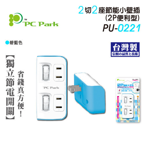 PC Park PC Park PU-0221 便利型二開二插 2孔式壁插 轉接.擴充插座-