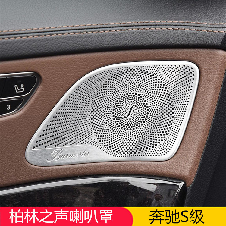 賓士S級S320L柏林之聲喇叭罩S350L S400L音響蓋S450L內飾改裝飾條