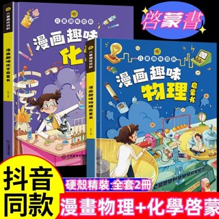 【簡體漫畫】全新 漫畫趣味物理化學兒童 趣味百科全書 漫畫版科普精裝硬殼 科普啟蒙書 中學生小學生科普書 漫畫物理化學書