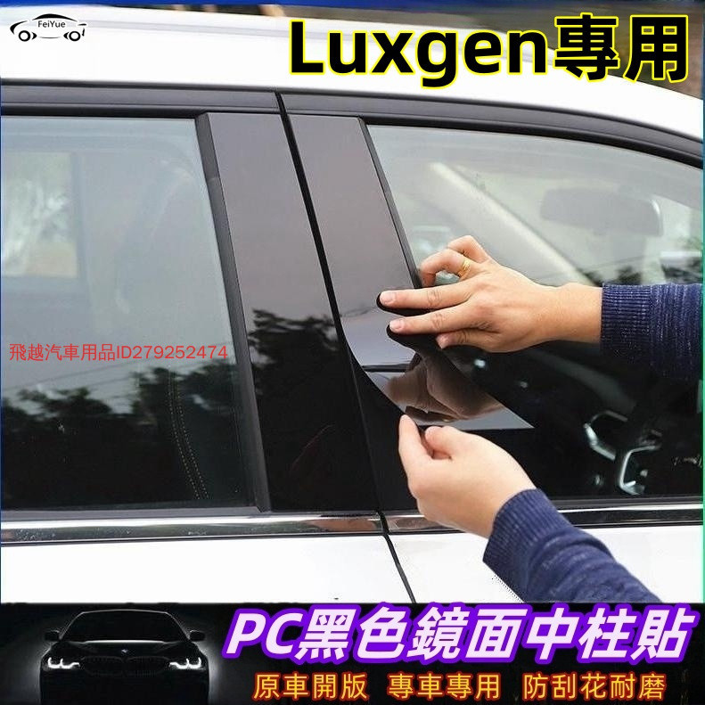 【現貨速出】納智捷Luxgen車身立柱鏡面貼 專用於納智捷U5/U6/S3/S5/ 改裝裝飾 PC中柱貼車窗亮條車窗飾條