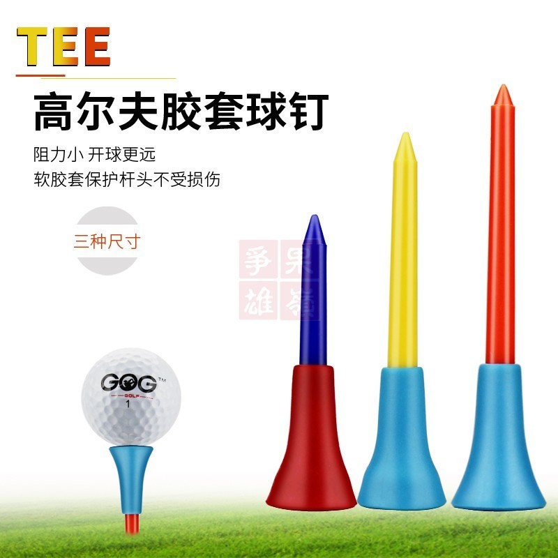 【高爾夫裝備】特價高爾夫球釘 高爾夫球TEE 塑膠梯 golf tee 彩色球託軟膠頭