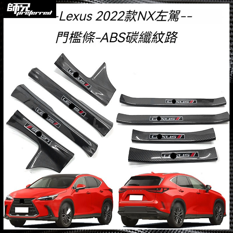 適用於Lexus 凌志 22款NX 260門檻條改裝迎賓踏板保護條貼片內飾改裝