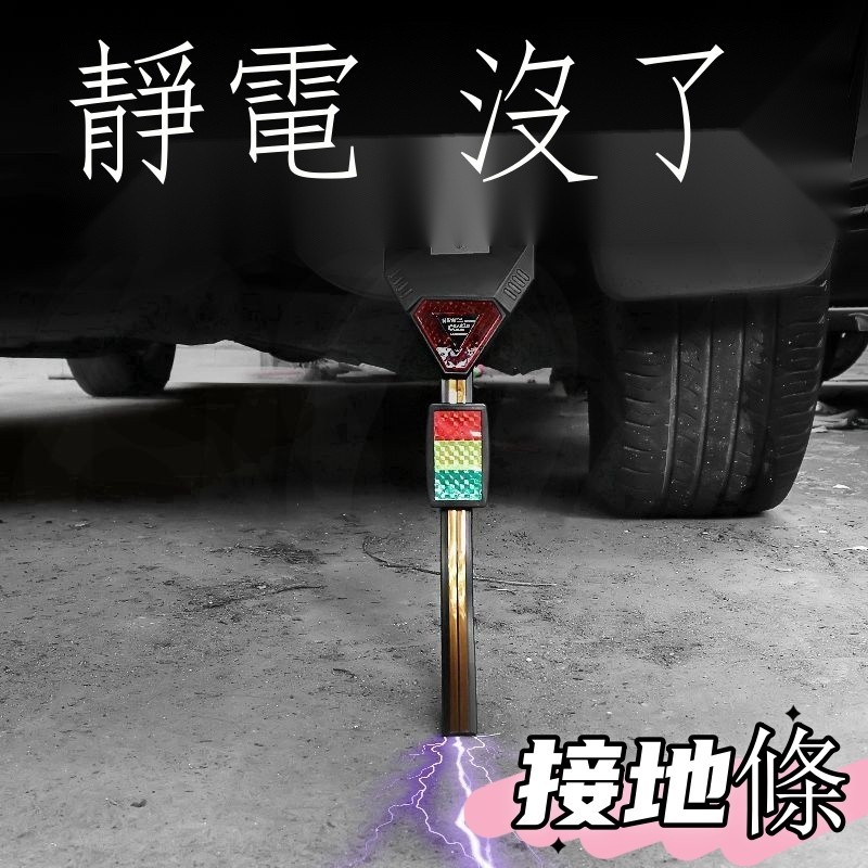 「台灣熱賣」△◄日產 Nissan 尼桑 X-Trail Sentra March 車用去除防靜電帶排氣管接地條汽車拖