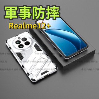 軍式防摔Realme 12+手機保護殼 Realme12+手機殼 隱形支架 軟邊硬殼 情侶款 RMX3867 防撞保護殼