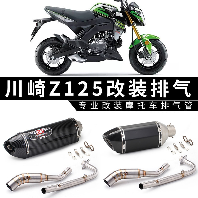 【高品質】適用川崎Z125前段排氣管全段摩托跑車川崎z125改裝專用分體全段