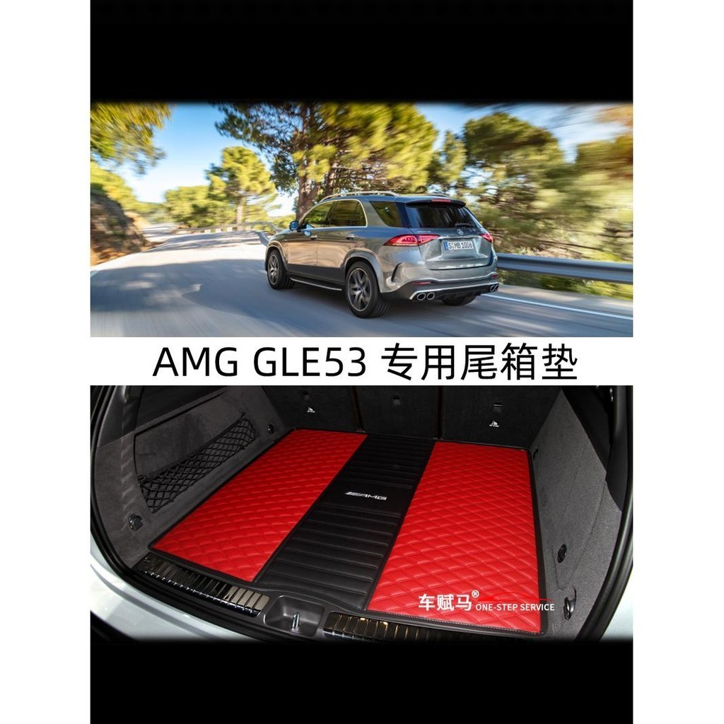Benz 賓士 AMG 後備箱墊 GLE 53 4MATIC+專用後備箱 GLE53 內飾改裝防水尾箱墊