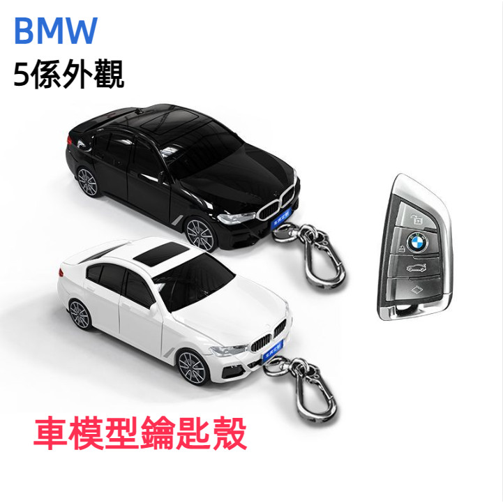 適用於BMW寶馬5系汽車鑰匙套車模鑰匙保護殼扣帶燈光車模型鑰匙殼