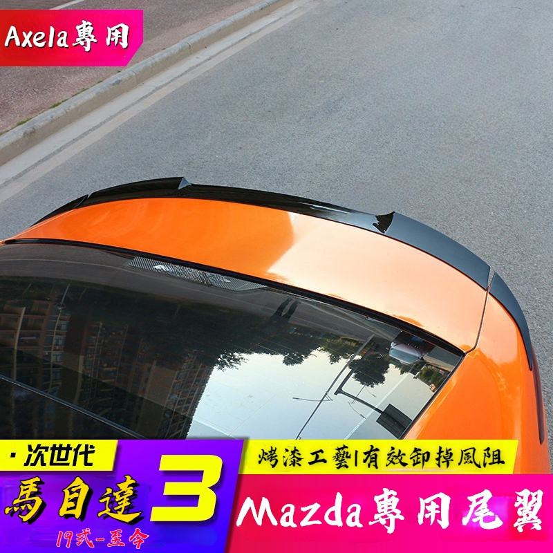 原廠顔色-Mazda馬自達19-至今Mazda3 4D款運動尾翼改裝  馬自達三段式設計尾翼 原車數據開模 免打孔