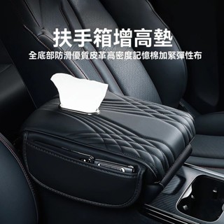 現貨汽車扶手箱增高墊 車用面紙盒 中央手扶靠託保護套 加長加寬記憶棉通用型 P