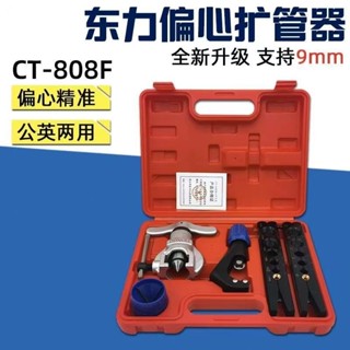 熱銷新品 東力CT-808F擴管器空調擴管器 銅管飛越專用東力電動擴管器擴口器 【滿100出貨】