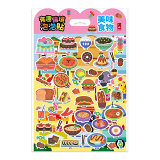 ✨樂樂童書✨《風車》有趣情境泡泡貼-美味食物⭐️現貨⭐️