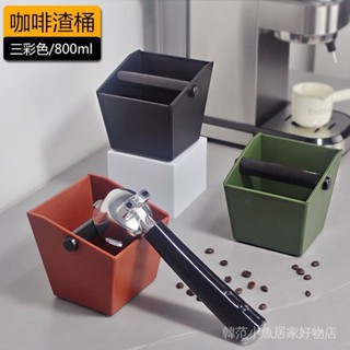 咖啡粉渣桶 咖啡渣桶 咖啡渣 敲粉桶 咖啡器具 咖啡廢渣盒 半自動咖啡機意式粉渣桶敲渣盒加厚塑膠傢用咖啡方形粉桶收納工