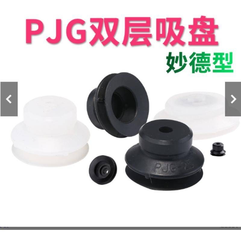 可開票妙得薄型雙層工業真空吸盤PJG-10/15/20/30/80-N/S機械手配件吸嘴優品pule