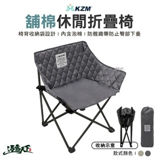 KAZMI KZM 舖棉休閒折疊椅 K23T1C11 露營椅 摺疊椅 休閒椅 鋪棉 戶外 露營逐露天下
