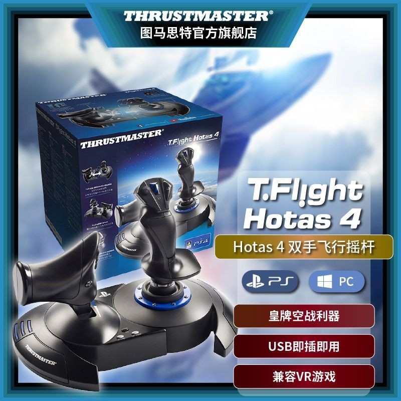 現貨圖馬思特T.Flight Hotas4 皇牌空戰利器 雙手飛行搖桿 兼容PC/PS4
