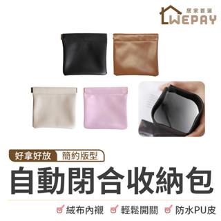 【Wepay首選】自動閉合收納包 零錢包 錢包 飾品收納包 皮革收納包 化妝包 收納包 彈片化妝包 彈力包 小物收納袋