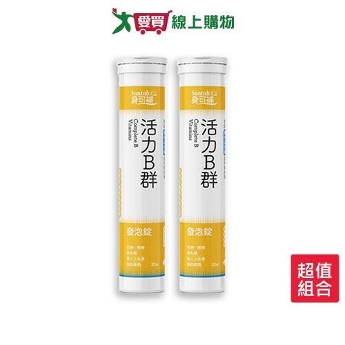 身可補活力B群發泡錠20錠 x 2入【愛買】