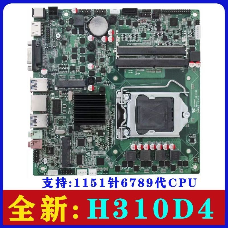 【品質現貨】全新H310一件式機主板DDR4內存支持LGA1151針6789代CPU工控ITX主板