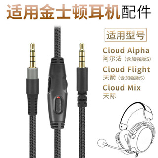 [最低價] 品吉高耳機配件適用金士頓HyperX阿爾法Cloud Alpha天箭Flight音頻連接線天際Mix麥克風話