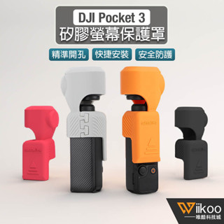 【唯酷科技城】台灣現貨 DJI OSMO Pocket 3鏡頭保護套 雲台矽膠套 防刮保護罩 口袋相機拓展配件