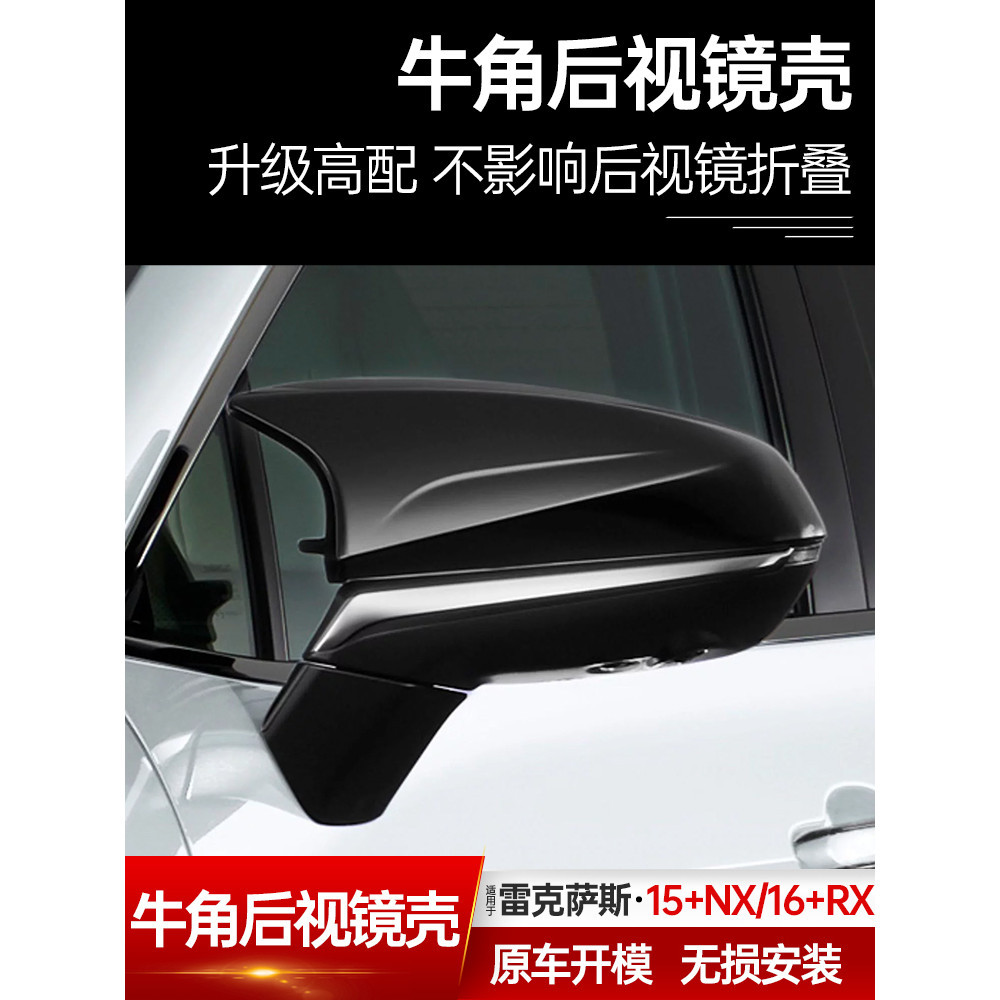 凌志 Lexus RX350h RX300 NX260 NX200牛角後照鏡殼罩改裝外飾裝飾RZ