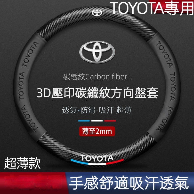 TOYOTA方向盤套 通用碳纖維透氣防滑  Corolla Cross Camry RAV4通用碳纖維透氣防滑方向盤