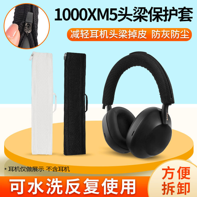 適用Sony/索尼WH-1000XM5頭戴式耳機頭梁保護套X