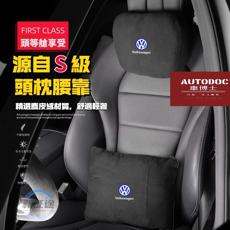 福斯汽車頭枕腰靠套裝 鹿皮絨腰靠枕 Volkswagen 靠墊 護頸枕 Golf T-Cross Polo Passat