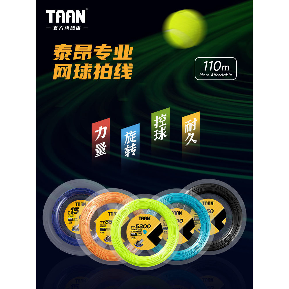 泰昂taan網球線110米可穿9至11支拍硬線網球拍大盤線網球TT8600