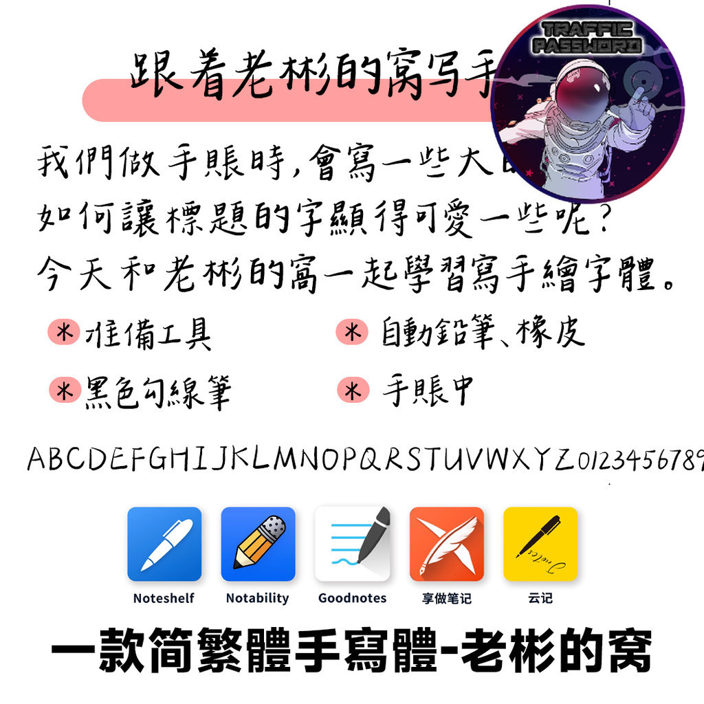 流量密碼 Mac procreate 中文手帳字體 簡繁體 台灣繁體字體 一種手繪字體