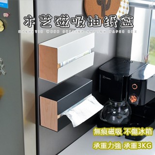 初見🔹 磁吸紙巾架垃圾袋收納盒壁掛式抽紙盒冰箱面紙盒保鮮膜收納架廚房收納置物架 🔹時尚