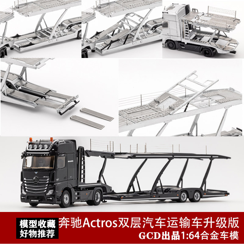 【現貨】GCD 1:64 賓士Actros 雙層轎運拖掛車 可拆卸 仿真合金汽車模型