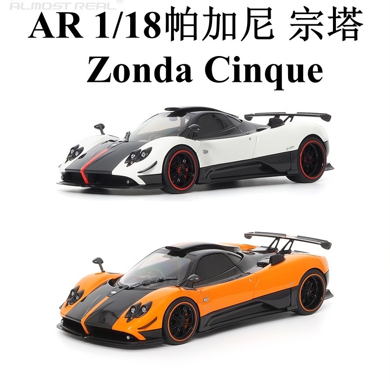 【現貨】Almost Real 似真AR 1/18帕加尼 宗塔 Zonda Cinque 合金汽車模型