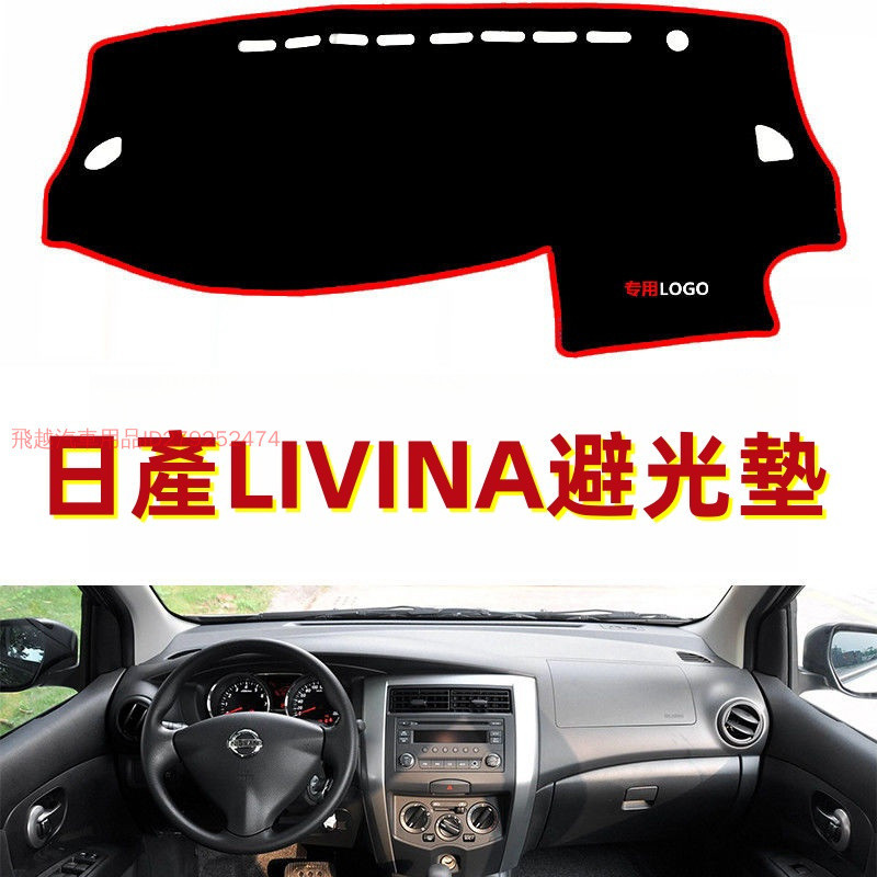 日產NISSAN/LIVINA避光墊 專用於老款日產尼桑LIVINA遮陽墊 汽車中控臺儀表臺避光墊 防晒墊防滑墊遮陽墊