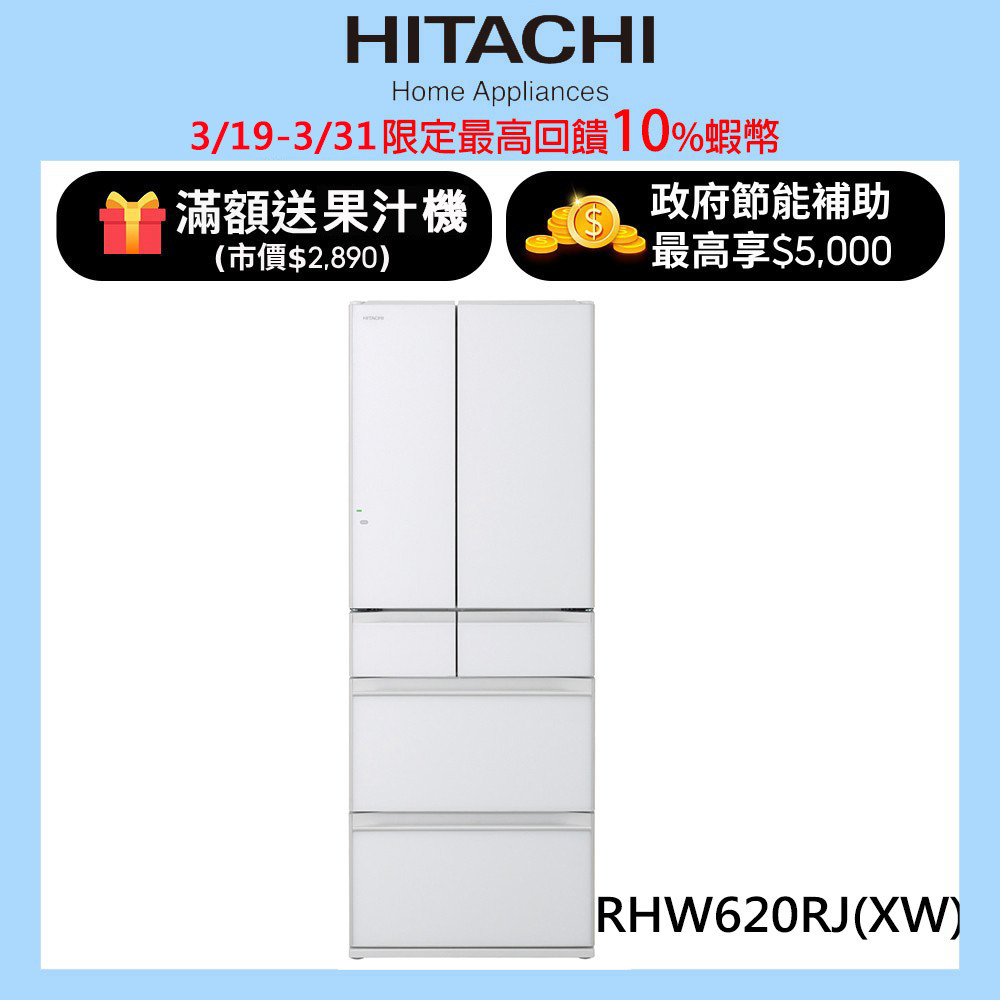 HITACHI 日立 614公升日本原裝變頻六門冰箱 RHW620RJ琉璃白(XW) 大型配送