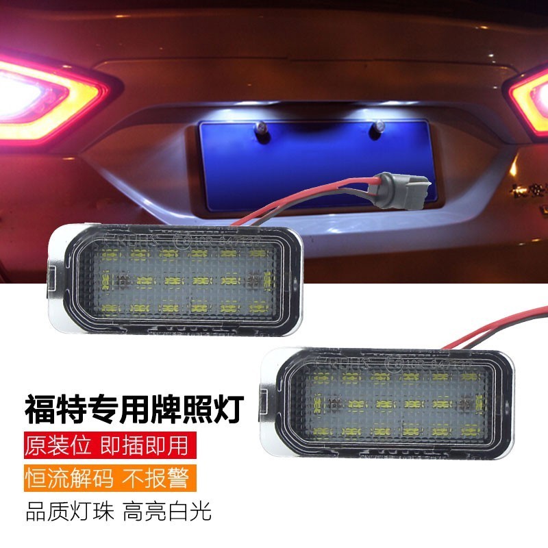 牌照燈 2只 Ford 福特 專用 Kuga Mondeo Focus Fiesta Ecosport LED  總成