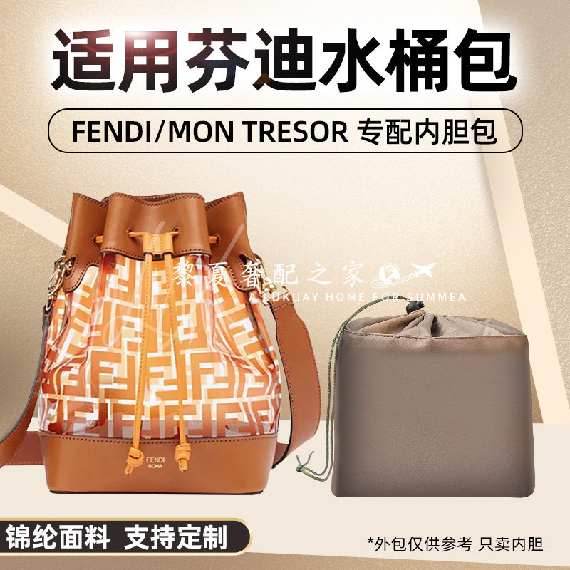 【奢包養護】適用FENDI芬迪水桶包內膽尼龍MON TRESOR收納包內袋內襯內撐形包