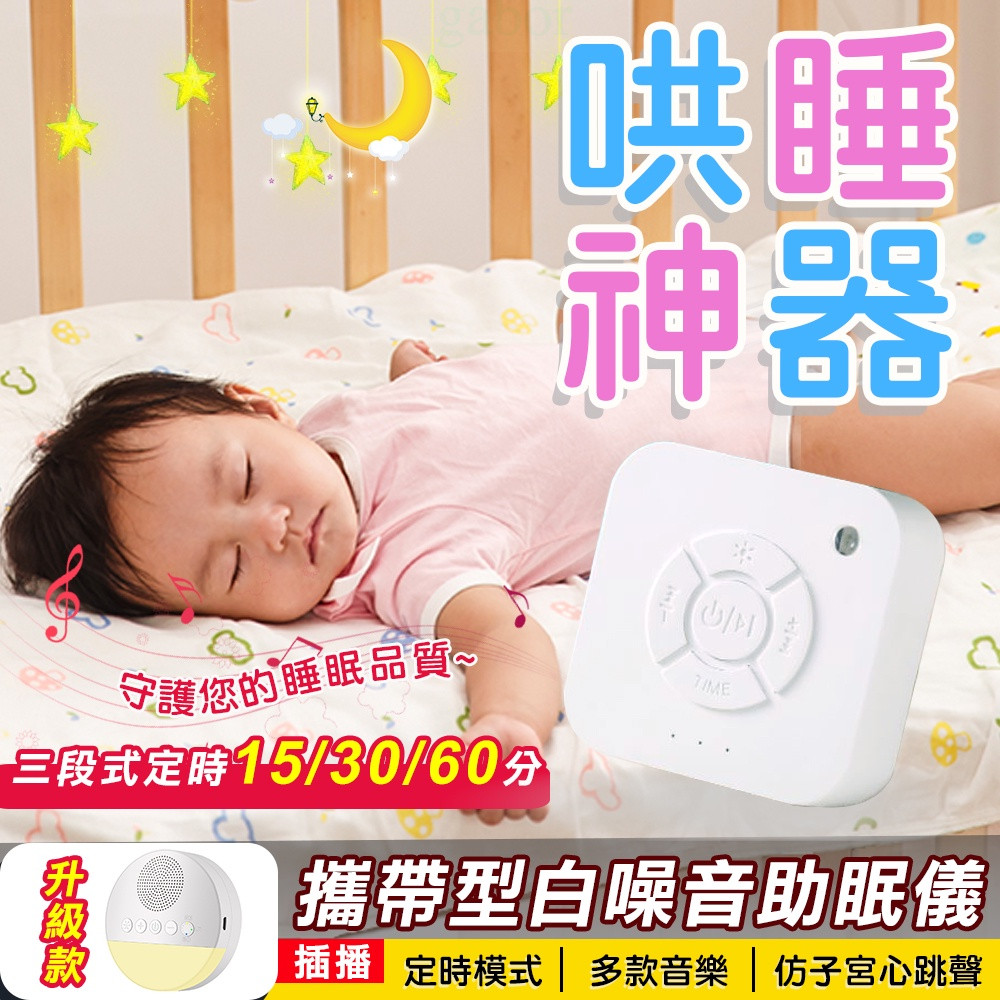 台灣現貨【8D8D8D】攜帶型白噪音安撫除噪助眠儀 白噪音 除噪音 除噪助眠器 睡眠安撫器 安撫 睡眠機 嬰兒心跳