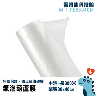 【醫姆龍】緩衝空氣袋 緩衝包材 氣柱捲 緩衝紙 氣泡布 葫蘆氣泡膜 MIT-PEB3040M 氣泡紙