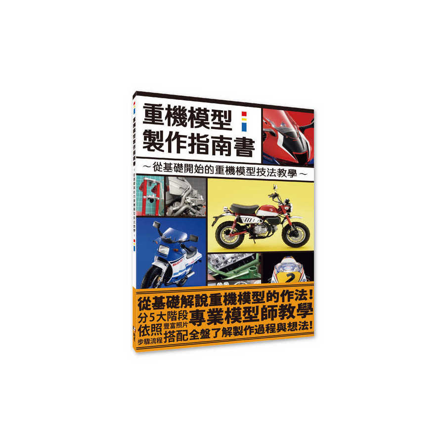 重機模型製作指南書：從基礎開始的重機模型作法教學(HOBBY JAPAN) 墊腳石購物網