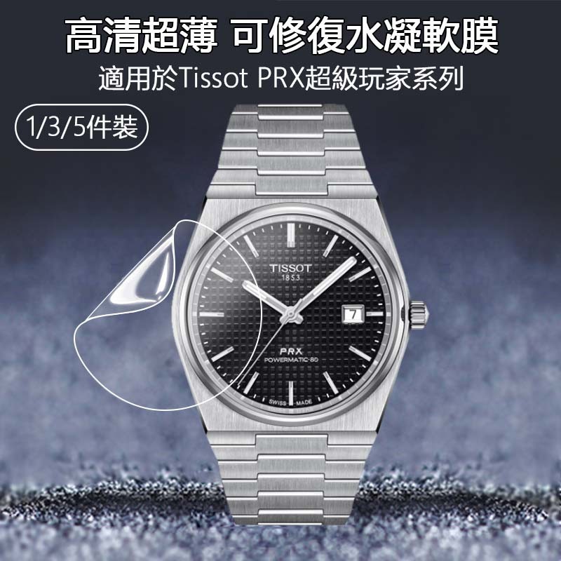 高清水凝軟膜適用於Tissot PRX超級玩家手錶T137407 T137410 T137463超薄保護貼膜-非鋼化玻璃