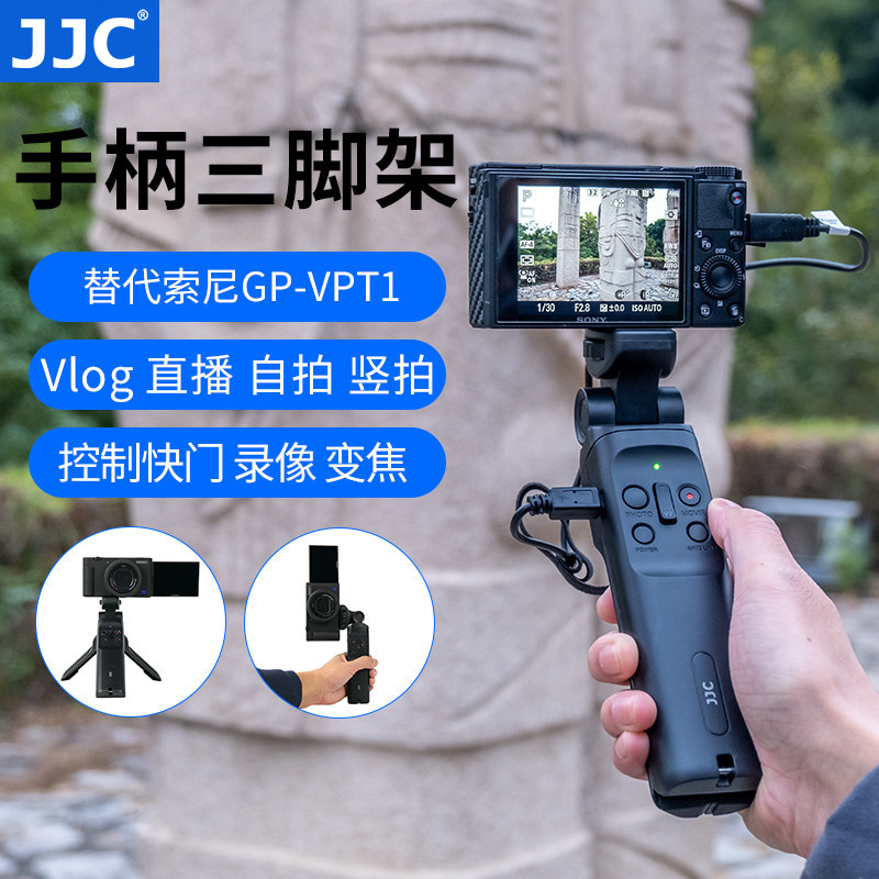 【熱賣 相機配件】JJC 適用於索尼GP-VPT1三腳架手柄A7M3 A7M4 A7R5 A6400 ZV1 FX3 R
