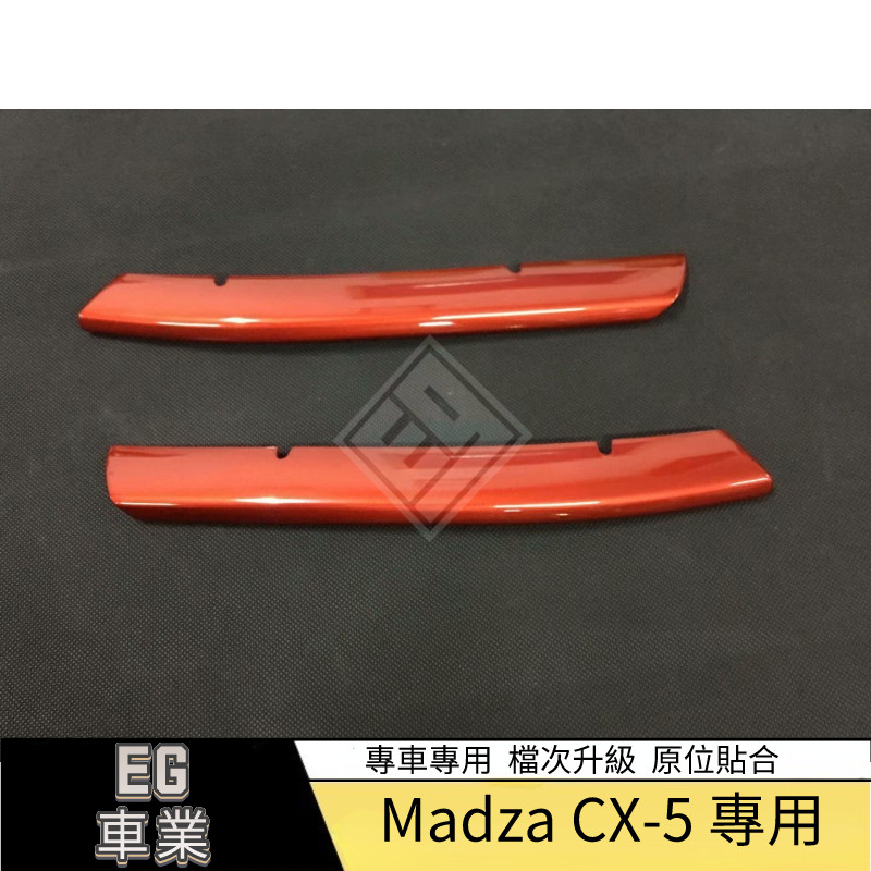 【免運】適用於17款Mazda 馬自達 CX-5前下水箱罩裝飾條烤漆紅 CX5前水箱罩下風口飾條