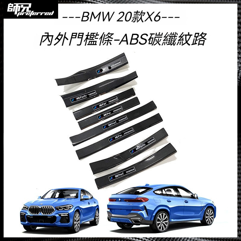 適用於 寶馬 BMW 20款X6門檻條改裝迎賓踏板保護條汽車用品內飾配件車門