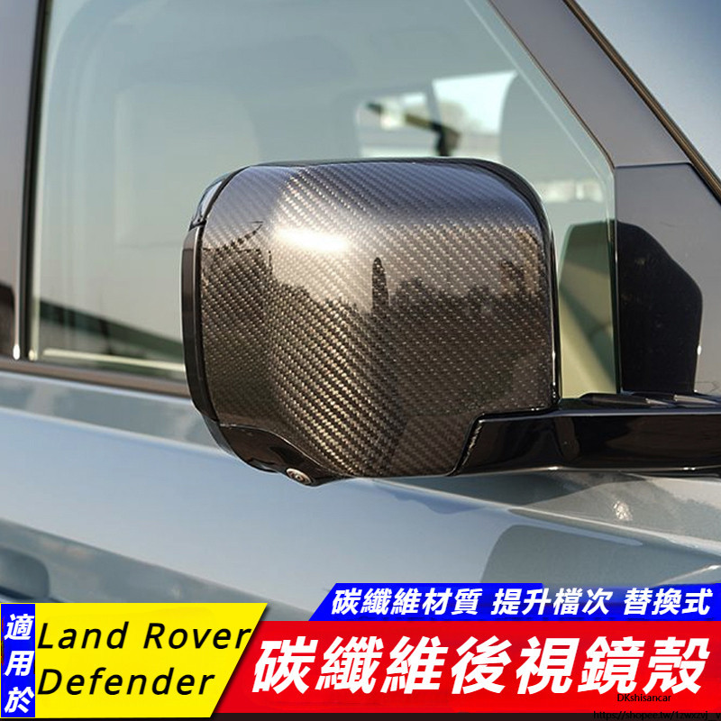 Land Rover New Defender 90 110 改裝 配件 碳纖維 車身 后視鏡罩殼蓋 後視鏡殼 配件