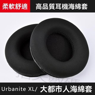 【括天】適用於森海塞爾Urbanite L XL小都市人/大都會人耳機皮套耳罩海綿套耳棉皮套海綿墊子頭戴式耳塞套海綿套配