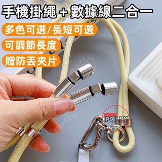手機掛繩+數據線二合一 手機掛繩斜掛 充電線掛繩 可調節數據線 適用 i16 i15 充電線 i14數據線 短款手腕吊繩