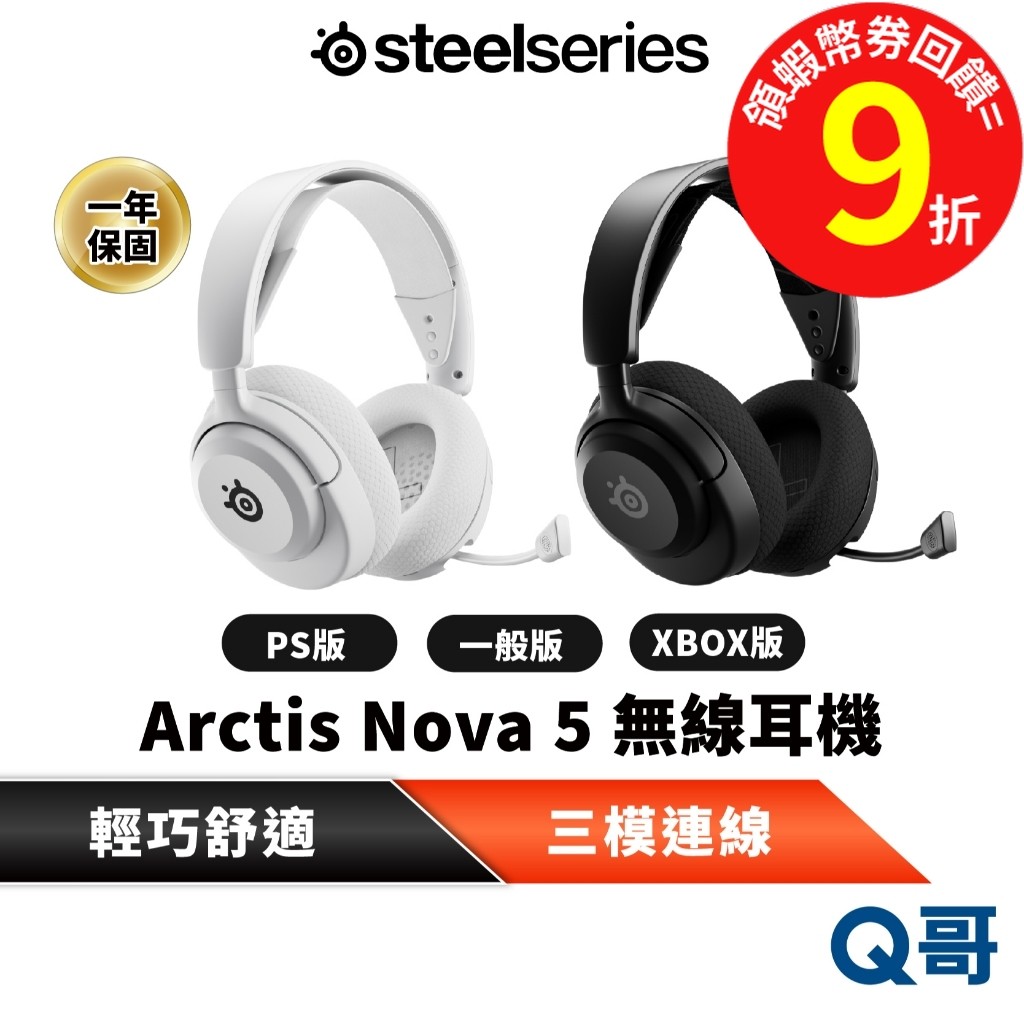 SteelSeries 賽睿 Arctis Nova 5 無線耳機 XBOX PS 電競 麥克風 耳麥 藍芽 SS039