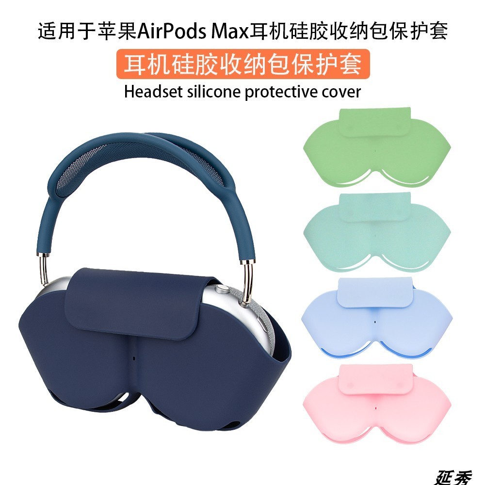 【現貨】適用於Apple Airpods Max 耳機保護套收納包個性化矽膠軟殼